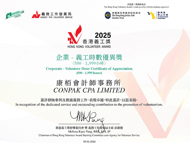 企業(yè)-義工時(shí)數(shù)優(yōu)異獎(jiǎng)
