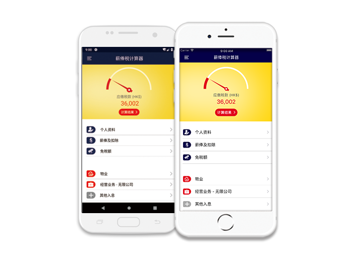 手機下載香港薪俸稅計算器